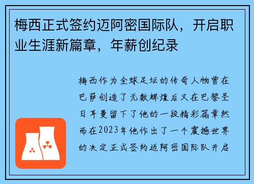 梅西正式签约迈阿密国际队，开启职业生涯新篇章，年薪创纪录