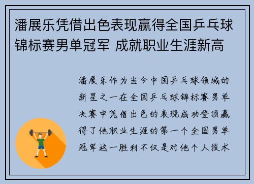 潘展乐凭借出色表现赢得全国乒乓球锦标赛男单冠军 成就职业生涯新高